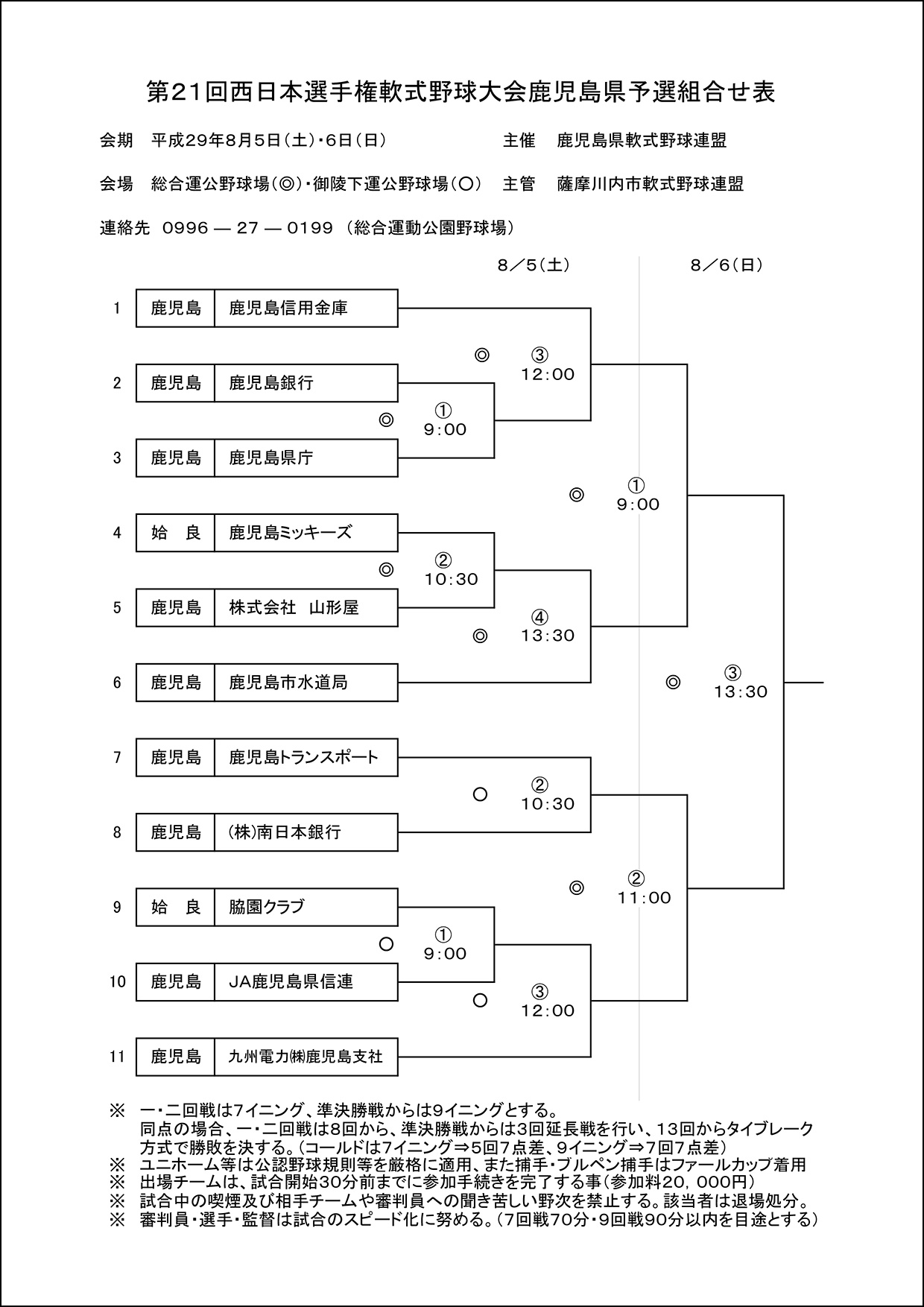 【組合せ】第21西日本選手権大会組合せ