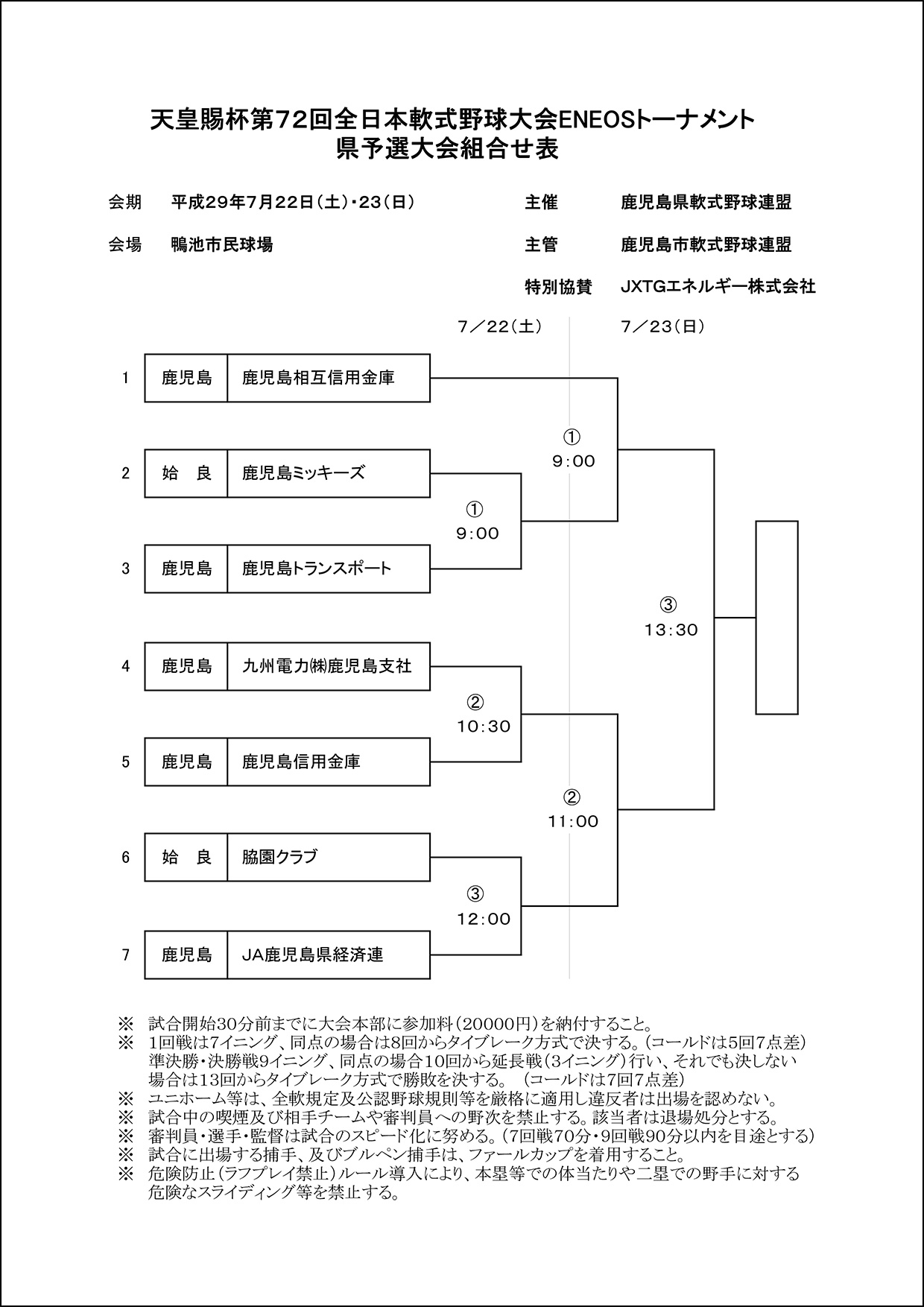 【組合せ】天皇賜杯第72回全日本軟式野球大会ＥＮＥＯＳトーナメント県予選大会