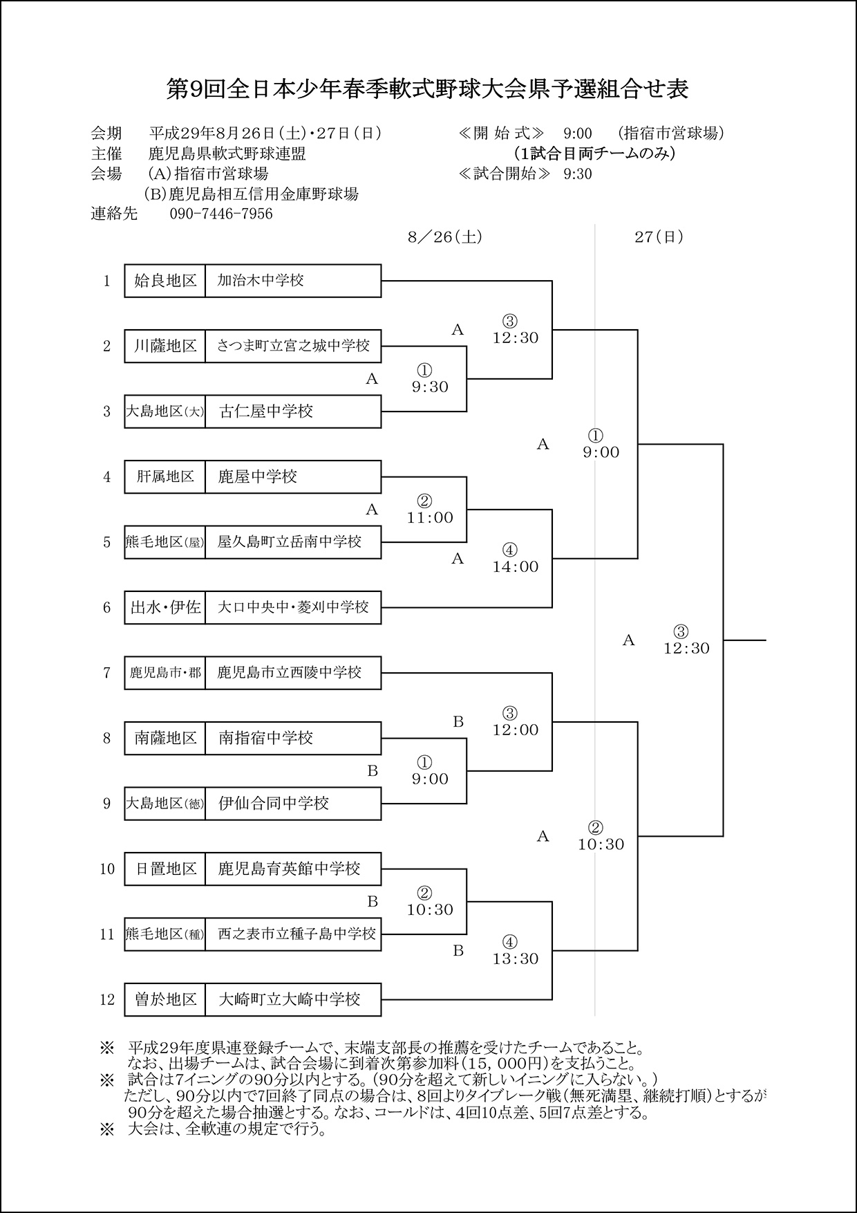 【組合せ】第９回全日本少年春季軟式野球大会県予選組合せ表