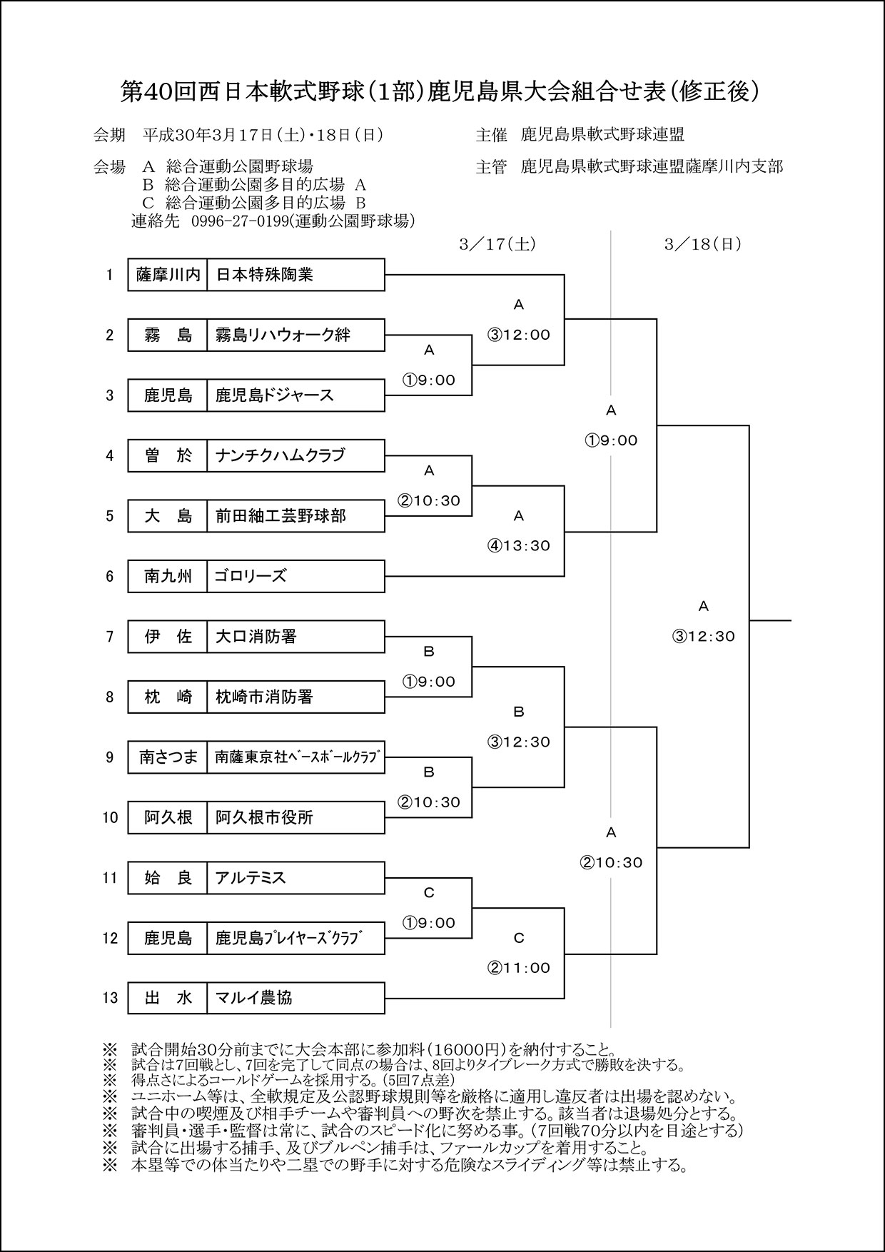 【組合せ修正後】第４０回西日本軟式野球（１部）鹿児島県大会組合せ表