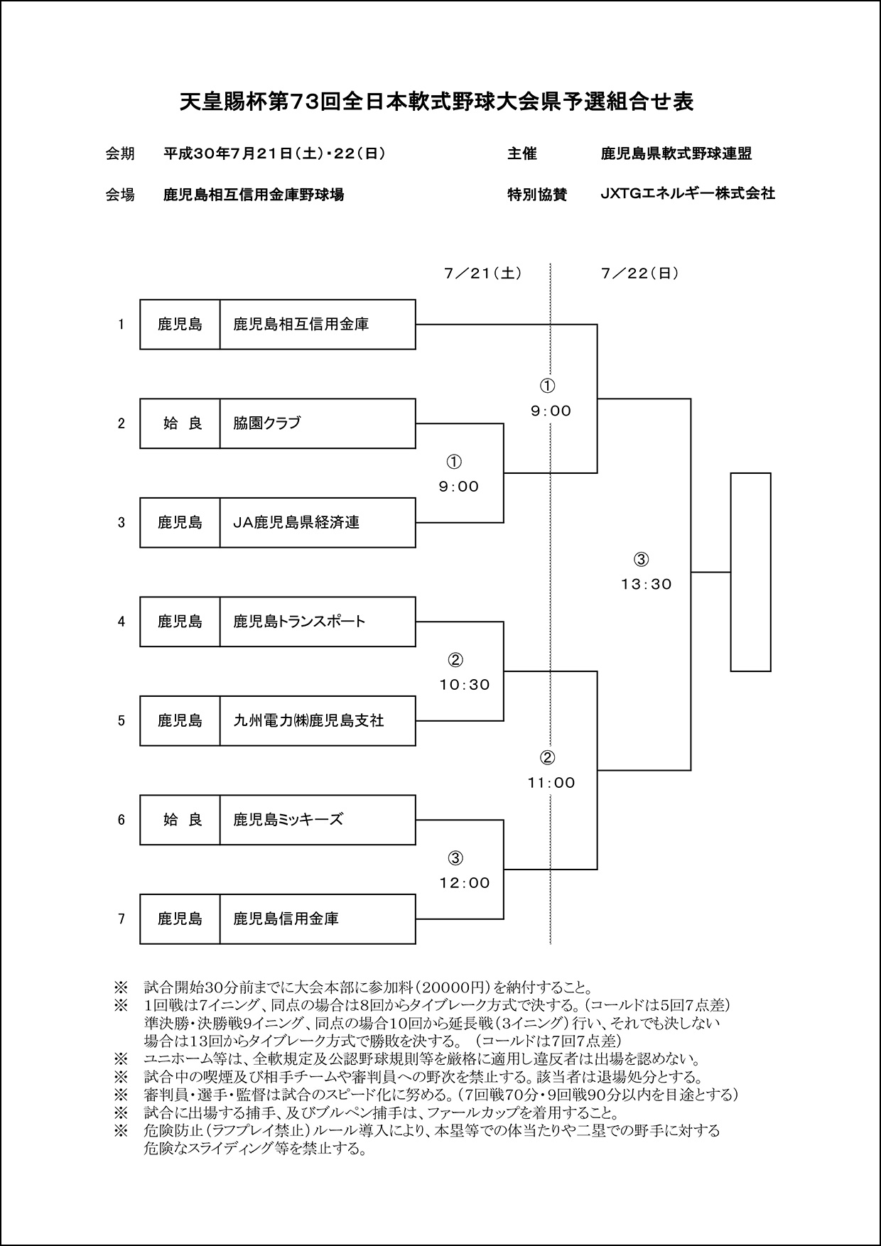 【組合せ】天皇賜杯第７３回全日本軟式野球大会県予選