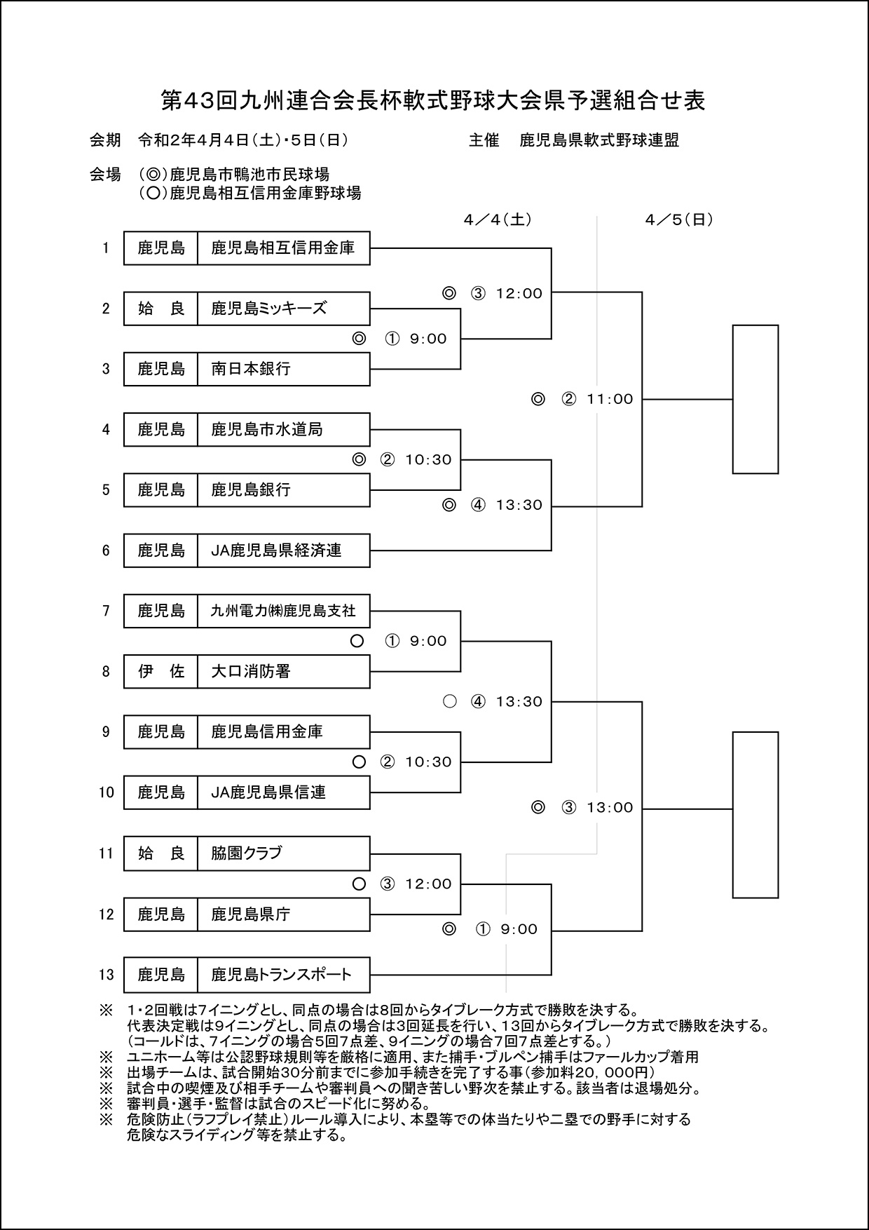 【組合せ】第43回九州連合会長杯軟式野球大会県予選