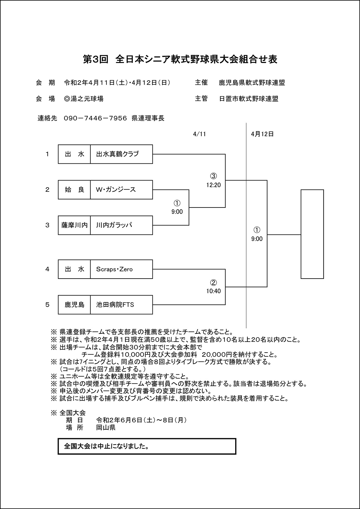 【組合せ】第3回全日本シニア軟式野球県大会