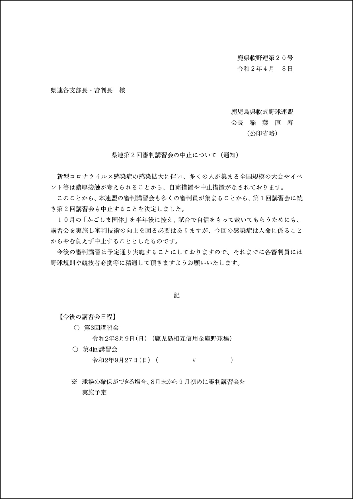 【通知】県連第2回審判講習会の中止について