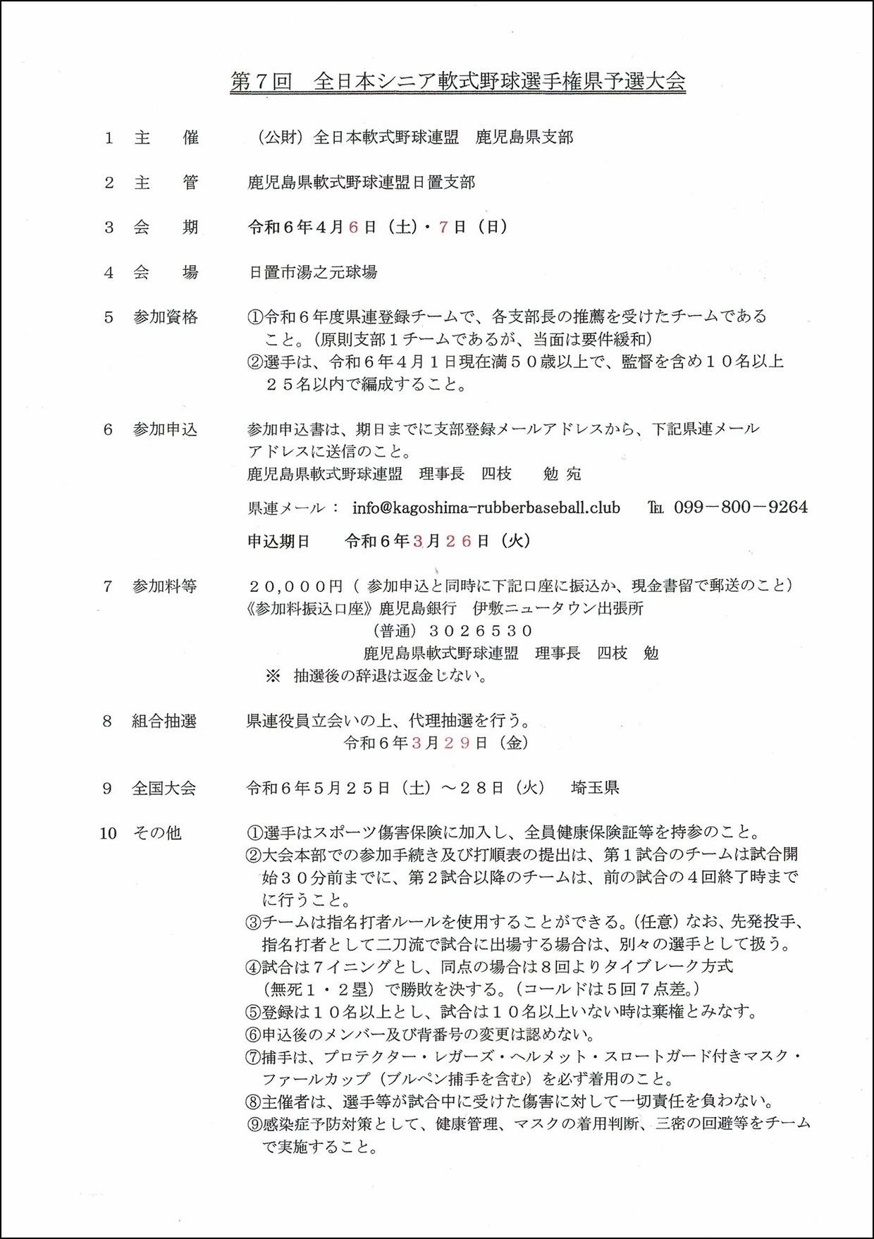 【修正】第7回全日本シニア軟式野球県予選実施要項